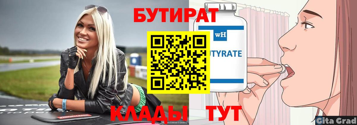 БУТИРАТ 99% Карачаевск