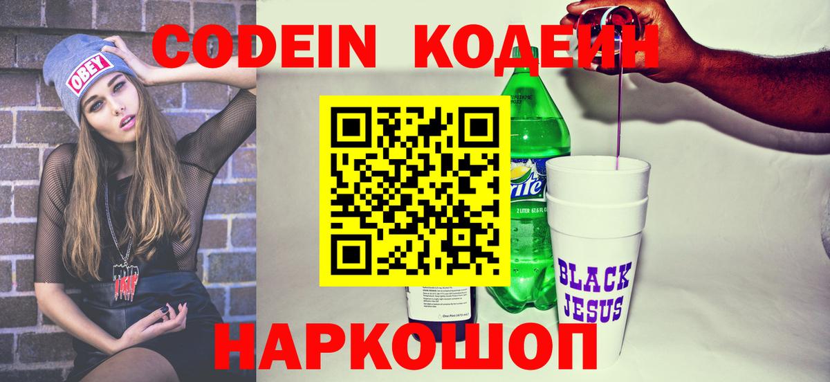 Карачаевск  Codein Purple Drank  Кодеиновый сироп Lean напиток Lean (лин)  Вход с VPN 