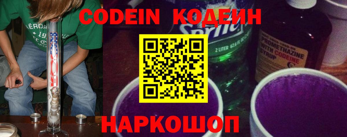 Кодеин Purple Drank Карачаевск